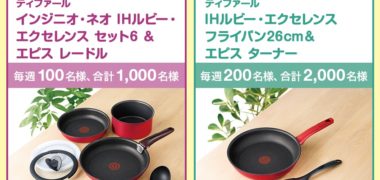 丸美屋の「人気のティファールが当たる!お料理グッズプレゼント」キャンペーン
