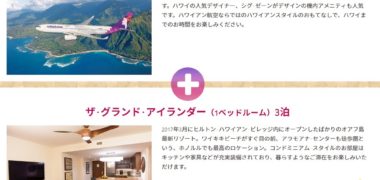 ヒルトン·グランド·バケーションズのWEBマガジン開設記念「ハワイアン航空で行く豪華ハワイ旅行プレゼント!」キャンペーン