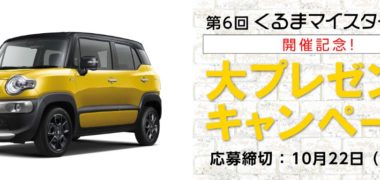 一般社団法人日本マイスター検定協会の「第6回くるまマイスター検定 大プレゼントキャンペーン