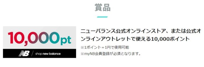 ニューバランスの「Twitter投稿キャンペーン2018ss