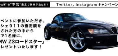 外車王の「査定金額を当てて BMW Z3 ロードスター をもらおう」キャンペーン
