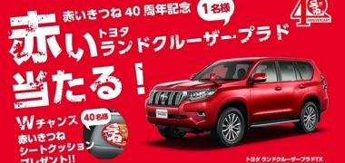 東洋水産の赤いきつね40周年記念「赤いトヨタ ランドクルーザープラド当たる!