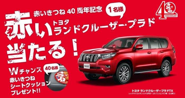 トヨタ ランドクルーザープラドTX / 【Wチャンス】赤いきつねシートクッション