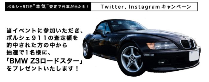 外車王の「査定金額を当てて BMW Z3 ロードスター をもらおう」キャンペーン