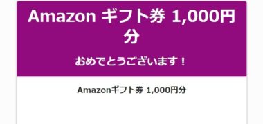 ブシロードのTwitter懸賞で「Amazonギフト券 1,000円分」が当選
