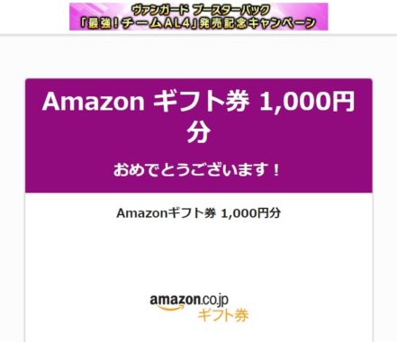 ブシロードのTwitter懸賞で「Amazonギフト券 1,000円分」が当選