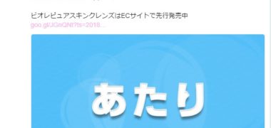 花王のTwitter懸賞で「ビオレ ピュアスキンクレンズ 無料サンプル」が当選