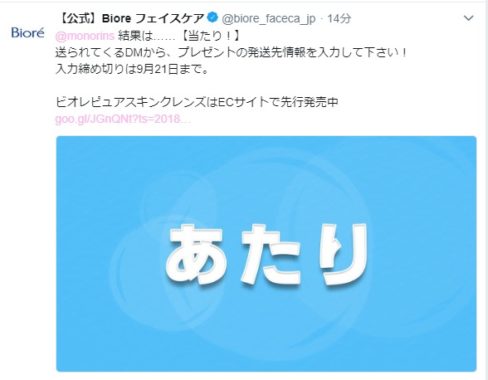 花王のTwitter懸賞で「ビオレ ピュアスキンクレンズ 無料サンプル」が当選