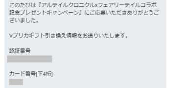 ゲーム★マニアックスのTwitter懸賞で「Vプリカギフト 3,000円分」が当選