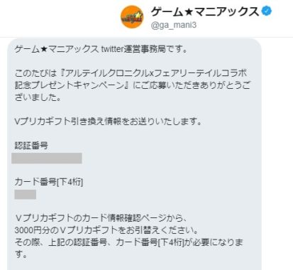 ゲーム★マニアックスのTwitter懸賞で「Vプリカギフト 3,000円分」が当選