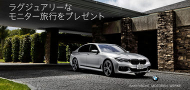BMWの「BMW7シリーズでラグジュアリーなモニター旅行に行こう」キャンペーン