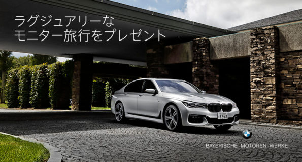 BMWの「BMW7シリーズでラグジュアリーなモニター旅行に行こう」キャンペーン