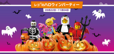 レゴランドチケットが当たる懸賞まとめ ~2018年10月現在~