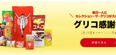 毎日コツコツ参加する懸賞まとめ ~2018年10月現在~