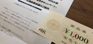 フィール・ヤクルトのハガキ懸賞で「商品券 1,000円分」が当選
