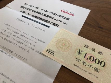 フィール・ヤクルトのハガキ懸賞で「商品券 1,000円分」が当選