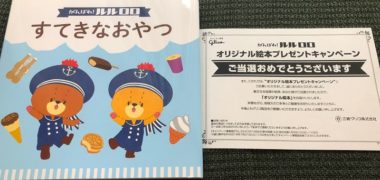 グリコのハガキ懸賞で「オリジナル絵本」が当選