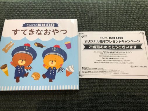 グリコのハガキ懸賞で「オリジナル絵本」が当選