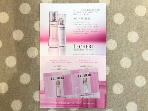 KOSEのキャンペーンで「ルシェリ 化粧水＆乳液の無料サンプル」が当選