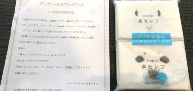 ツルハ・王子ネピアのキャンペーンで「鼻セレブポケットティッシュ」が当選