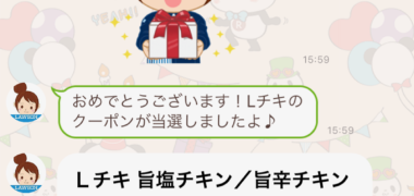 ローソンのLINE懸賞で「Lチキ 旨塩チキン」無料クーポンが当選