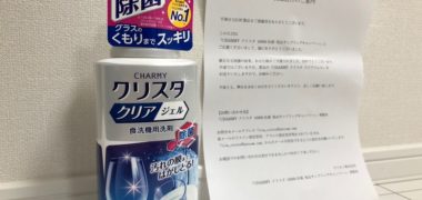 ライオンのキャンペーンで「CHARMY クリスタ クリアジェル」が当選