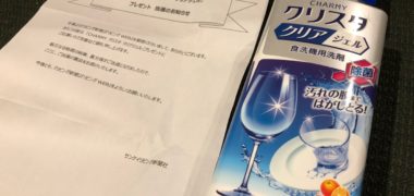 サンケイリビングのキャンペーンで「CHARMY クリスタ クリアジェル」が当選