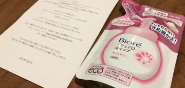 花王のダブルチャンスキャンペーンで「ビオレ マシュマロホイップつめかえ用」が当選