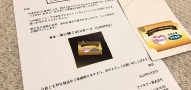 フマキラーの懸賞で「QUOカード 1,000円分」が当選