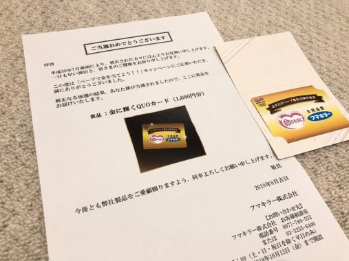 フマキラーの懸賞で「QUOカード 1,000円分」が当選