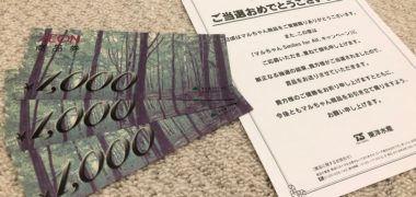 マックスバリュ中部×東洋水産のハガキ懸賞で「商品券 3,000円分」が当選