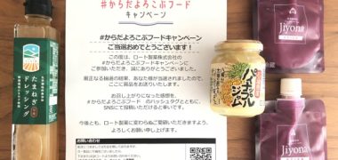 ロート製薬のTwitter懸賞で「ロート食製品詰め合わせ」が当選