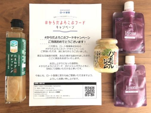 ロート製薬のTwitter懸賞で「ロート食製品詰め合わせ」が当選