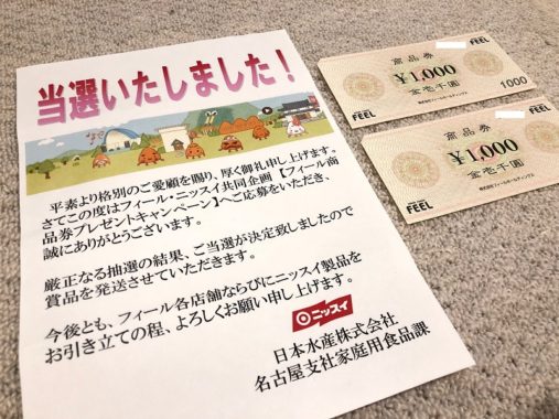 フィール・ニッスイのハガキ懸賞で「商品券 2,000円分」が当選