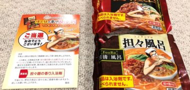 日清のキャンペーンで「担々麺の香り入浴剤」が当選