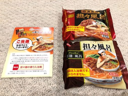 日清のキャンペーンで「担々麺の香り入浴剤」が当選