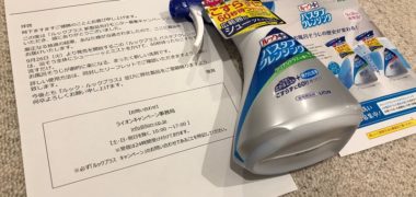 LIONのキャンペーンで「ルックプラス 新製品先行モニター」に当選