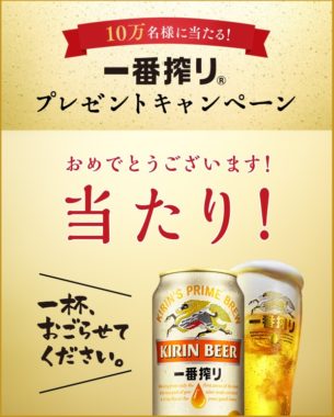 KIRINのキャンペーンで「一番搾り 無料引換えクーポン」が当選