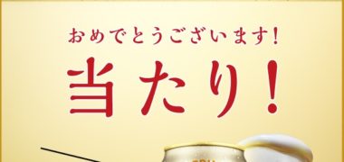 KIRINのキャンペーンで「一番搾り 無料引換えクーポン」が当選