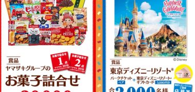 山崎製パンのハガキ懸賞「2018秋のわくわくキャンペーン