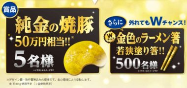 サンポー食品の焼豚ラーメン40周年記念!「感謝のキャンペーン第2弾!純金の焼豚、金色のラーメン箸が当たる!」キャンペーン