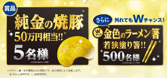 サンポー食品の焼豚ラーメン40周年記念！「感謝のキャンペーン第2弾！純金の焼豚、金色のラーメン箸が当たる！」キャンペーン