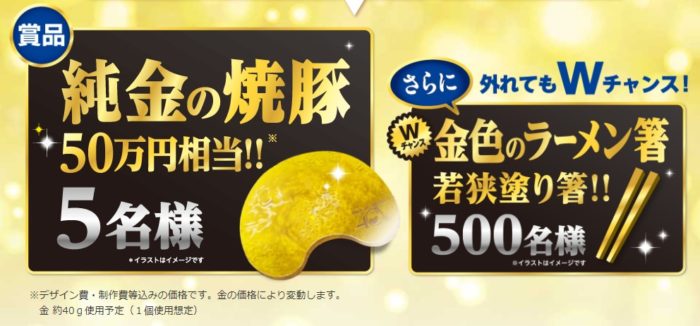 純金の焼豚 50万円相当 / 【Wチャンス】金色のラーメン箸［若狭塗り箸］