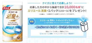 エリエールの「消臭+ トイレットペーパーで消臭実感!モニターキャンペーン