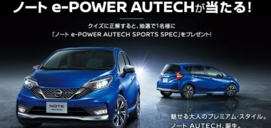 オーテックジャパンの「ノート e-POWER AUTECHが当たる!」キャンペーン
