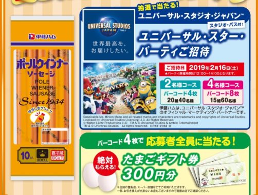 ユニバーサル・スター・パーティーご招待［スタジオ・パス付］ / たまごギフト券 300円分