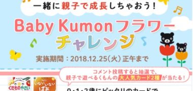 Baby Kumonの「フラワーチャレンジキャンペーン