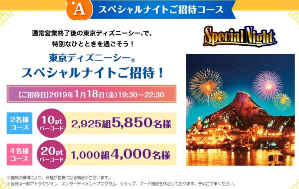 東京ディズニーシー スペシャルナイトご招待 / ホテル宿泊＆スペシャルナイトコース ほか
