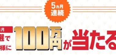 アサヒ飲料 ワンダの「毎月3名様に当たる!臨時ボーナス100万円キャンペーン