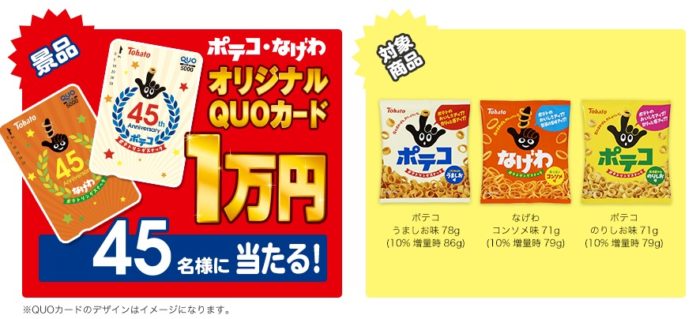 ポテコ・なげわオリジナルQUOカード 1万円分
